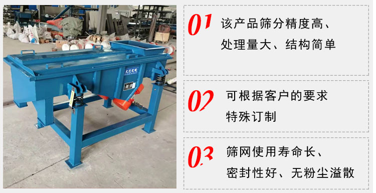 單層直線振動篩工作特點：1，該產(chǎn)品篩分精度高，處理量大，結(jié)構(gòu)簡單。2，可根據(jù)客戶的要求特殊定制3，篩網(wǎng)使用壽命長，密封性好，無粉塵溢散。